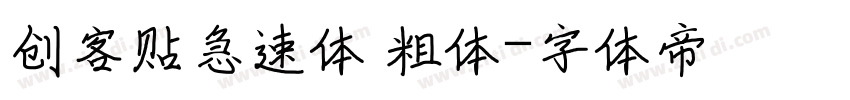 创客贴急速体 粗体字体转换